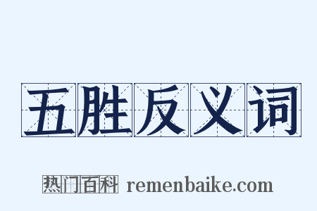 五胜反义词是什么意思的图片